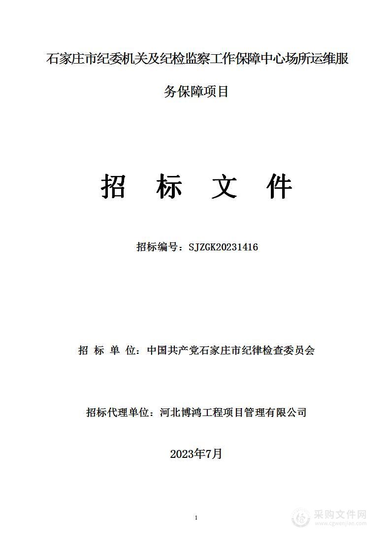 石家庄市纪委机关及纪检监察工作保障中心场所运维服务保障项目