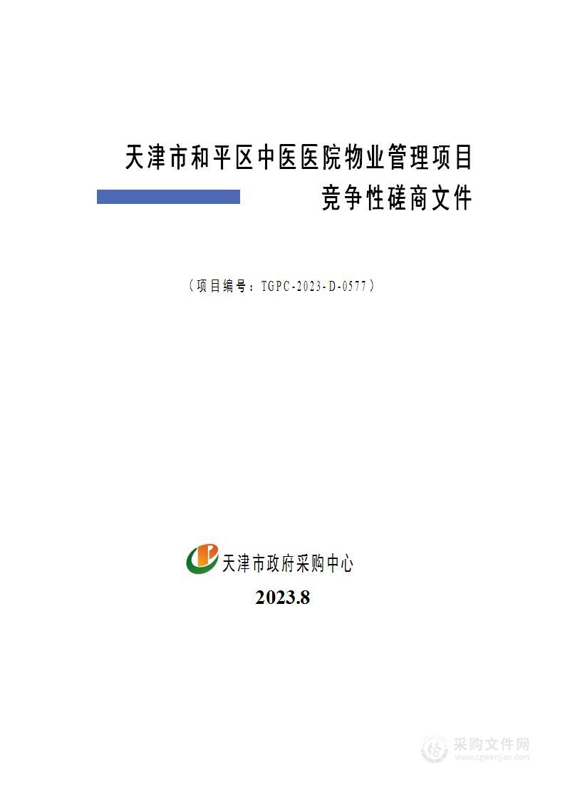 天津市和平区中医医院物业管理项目