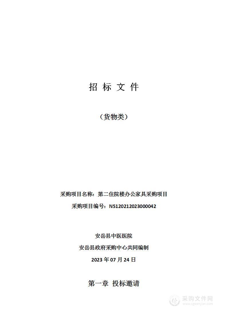 安岳县中医医院第二住院楼办公家具采购项目