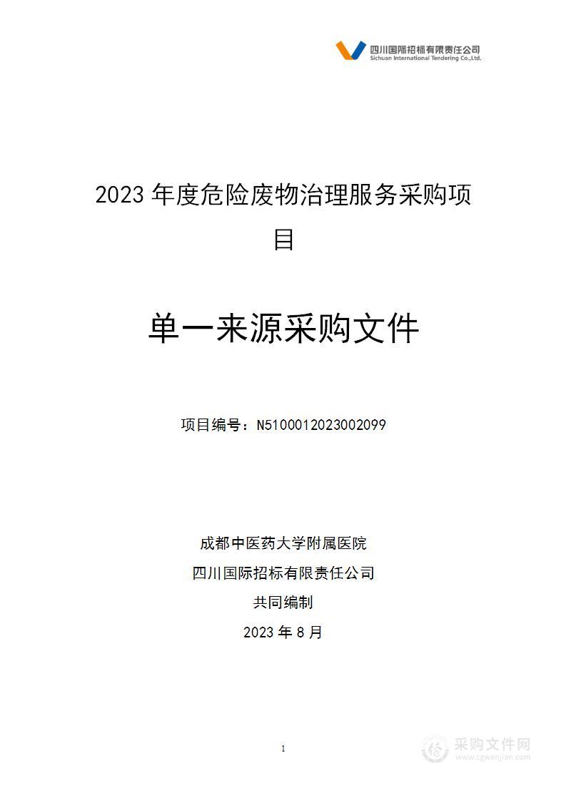 成都中医药大学附属医院2023年度危险废物治理服务采购项目