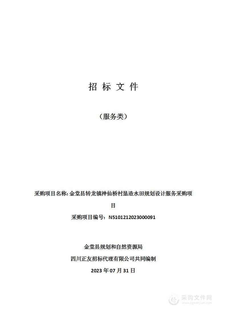 金堂县转龙镇神仙桥村垦造水田规划设计服务采购项目