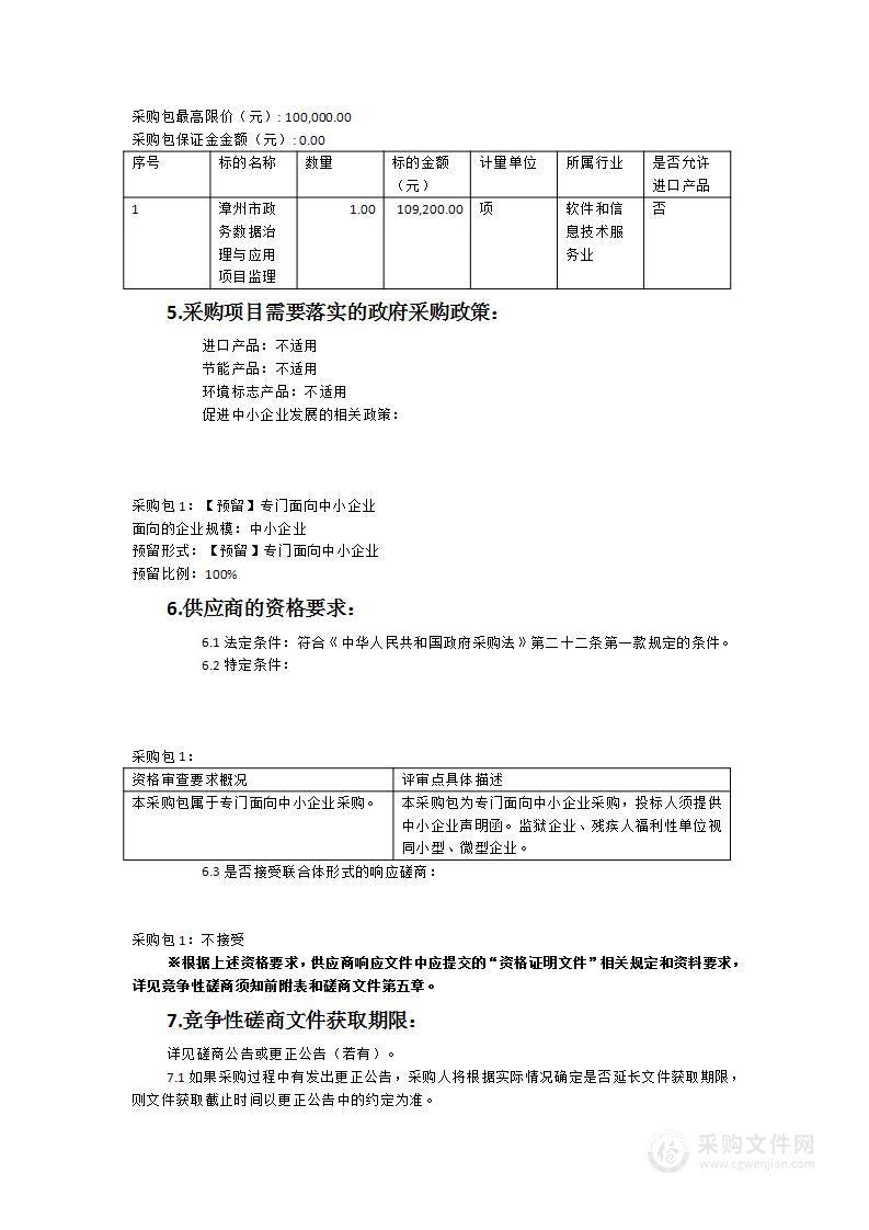 漳州市政务数据治理与应用项目监理