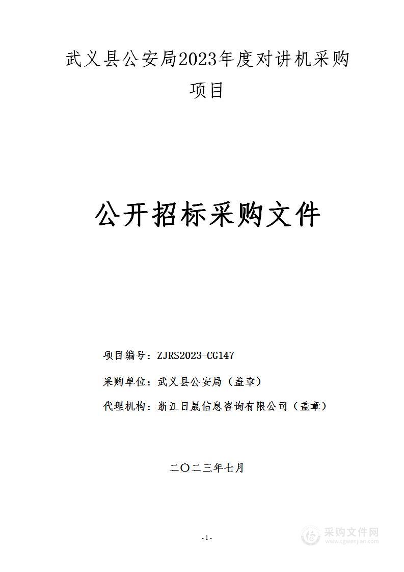 武义县公安局2023年度对讲机采购项目