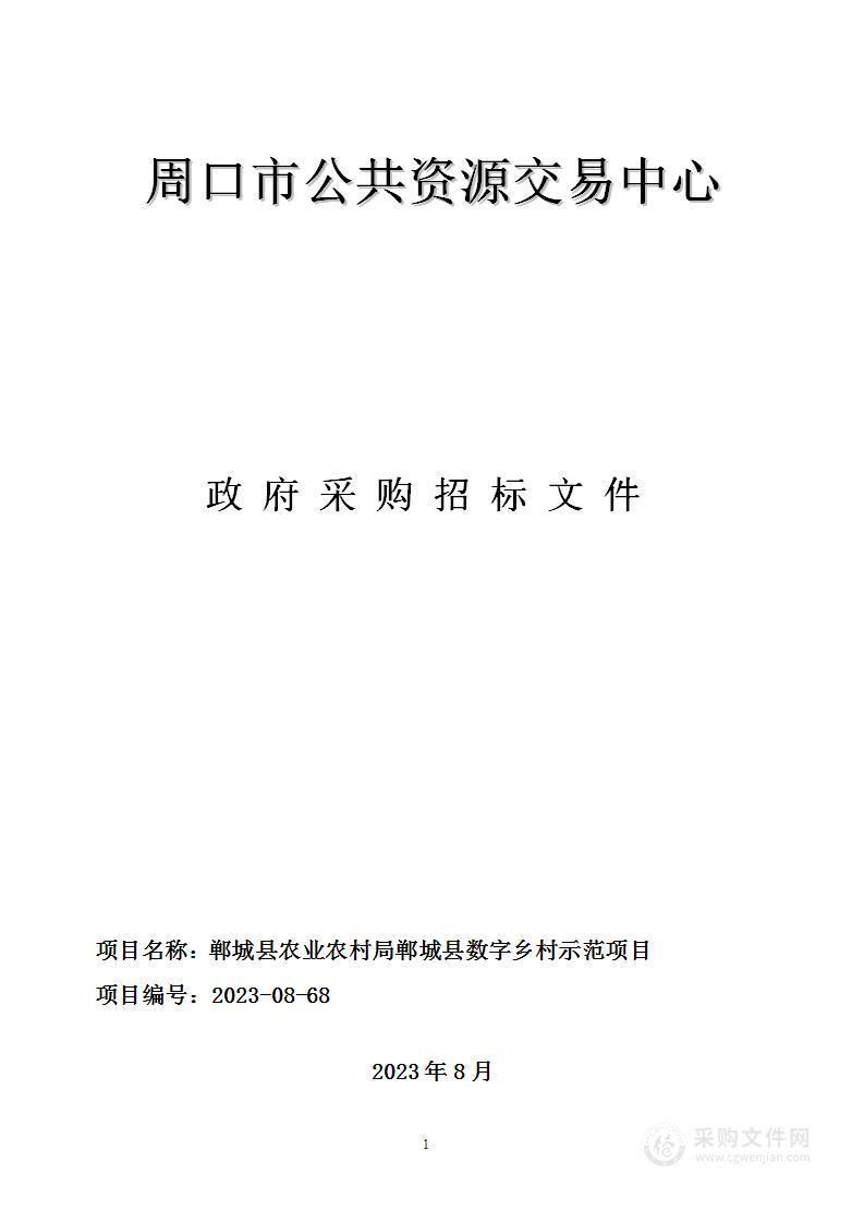 郸城县农业农村局郸城县数字乡村示范项目