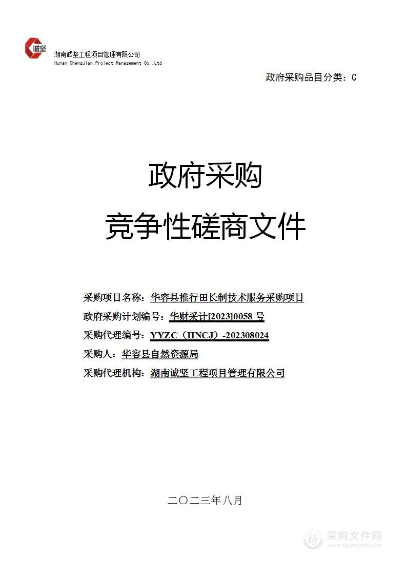 华容县推行田长制技术服务采购项目