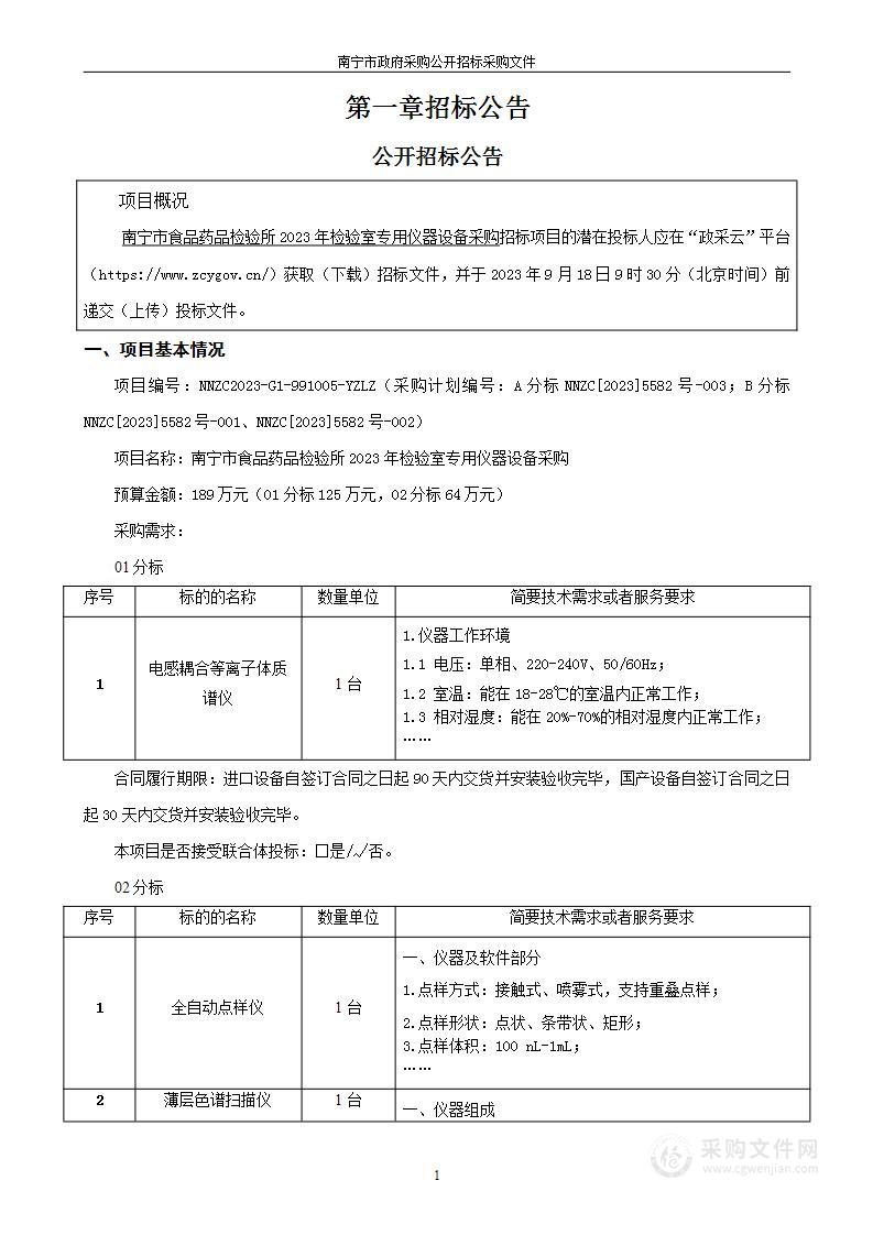 南宁市食品药品检验所2023年检验室专用仪器设备采购