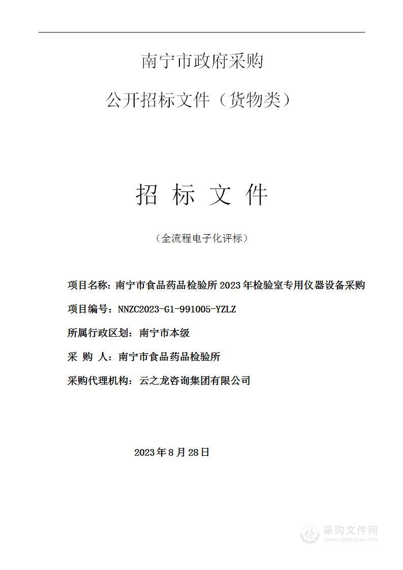 南宁市食品药品检验所2023年检验室专用仪器设备采购