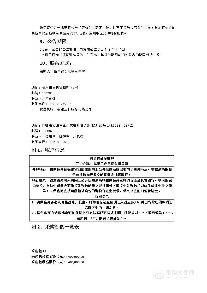 福建省长乐第三中学理化生实验室设备设施采购项目