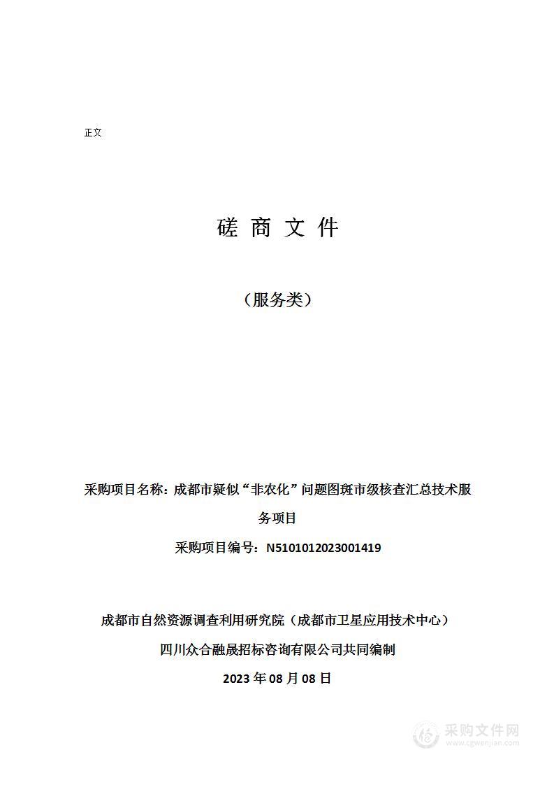 成都市疑似“非农化”问题图斑市级核查汇总技术服务项目