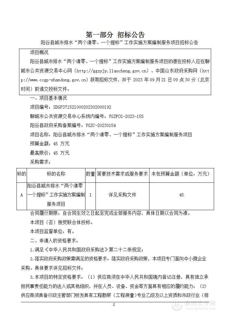 阳谷县城市排水“两个清零、一个提标”工作实施方案编制服务项目