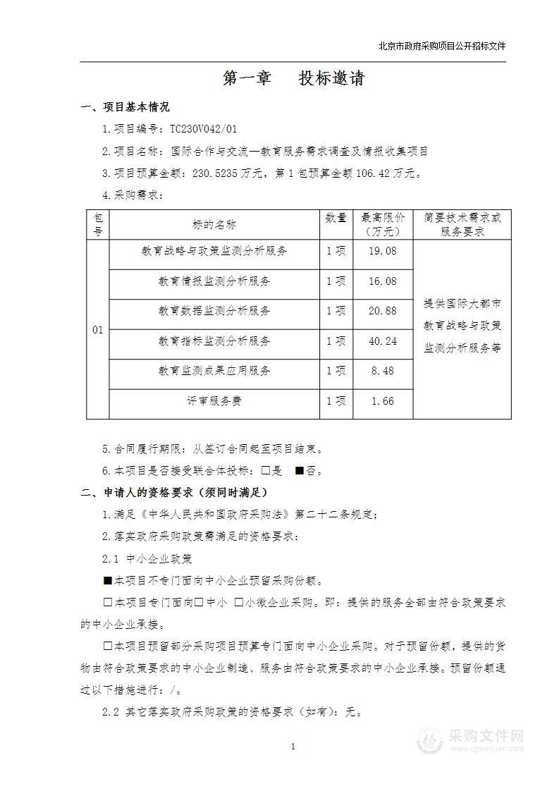 国际合作与交流—教育服务需求调查及情报收集项目