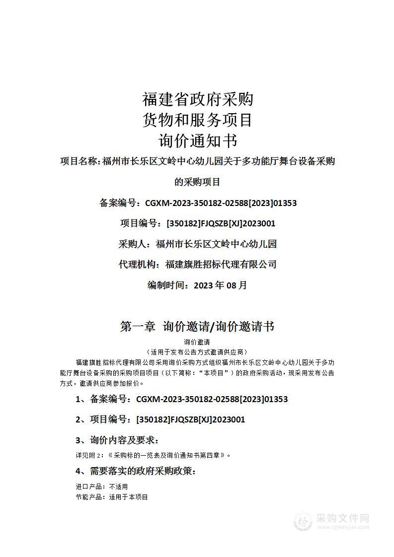 福州市长乐区文岭中心幼儿园关于多功能厅舞台设备采购的采购项目