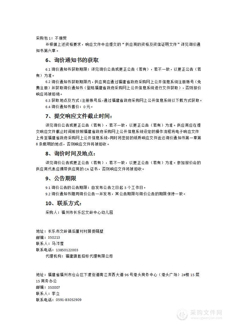 福州市长乐区文岭中心幼儿园关于多功能厅舞台设备采购的采购项目