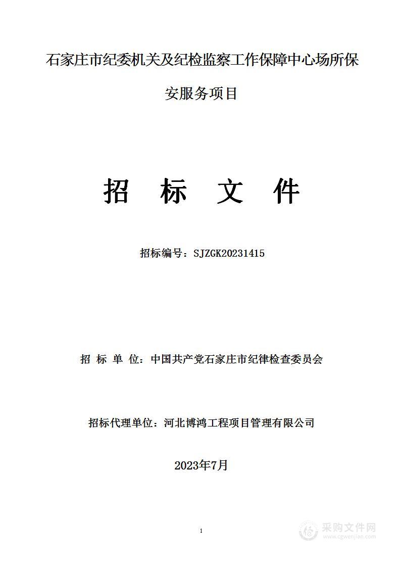 石家庄市纪委机关及纪检监察工作保障中心场所保安服务项目