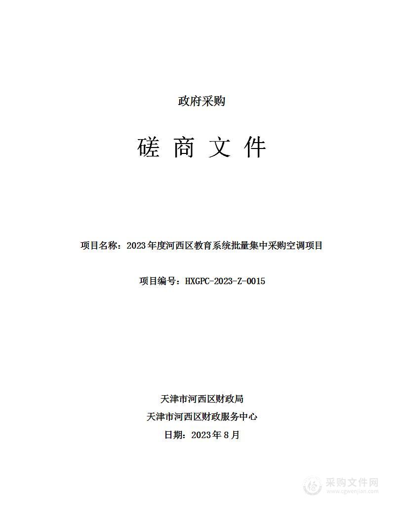 2023年度河西区教育系统批量集中采购空调项目