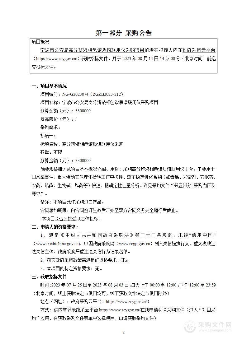 宁波市公安局高分辨液相色谱质谱联用仪采购项目