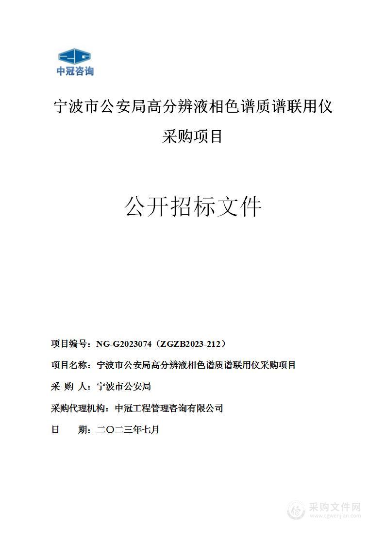 宁波市公安局高分辨液相色谱质谱联用仪采购项目