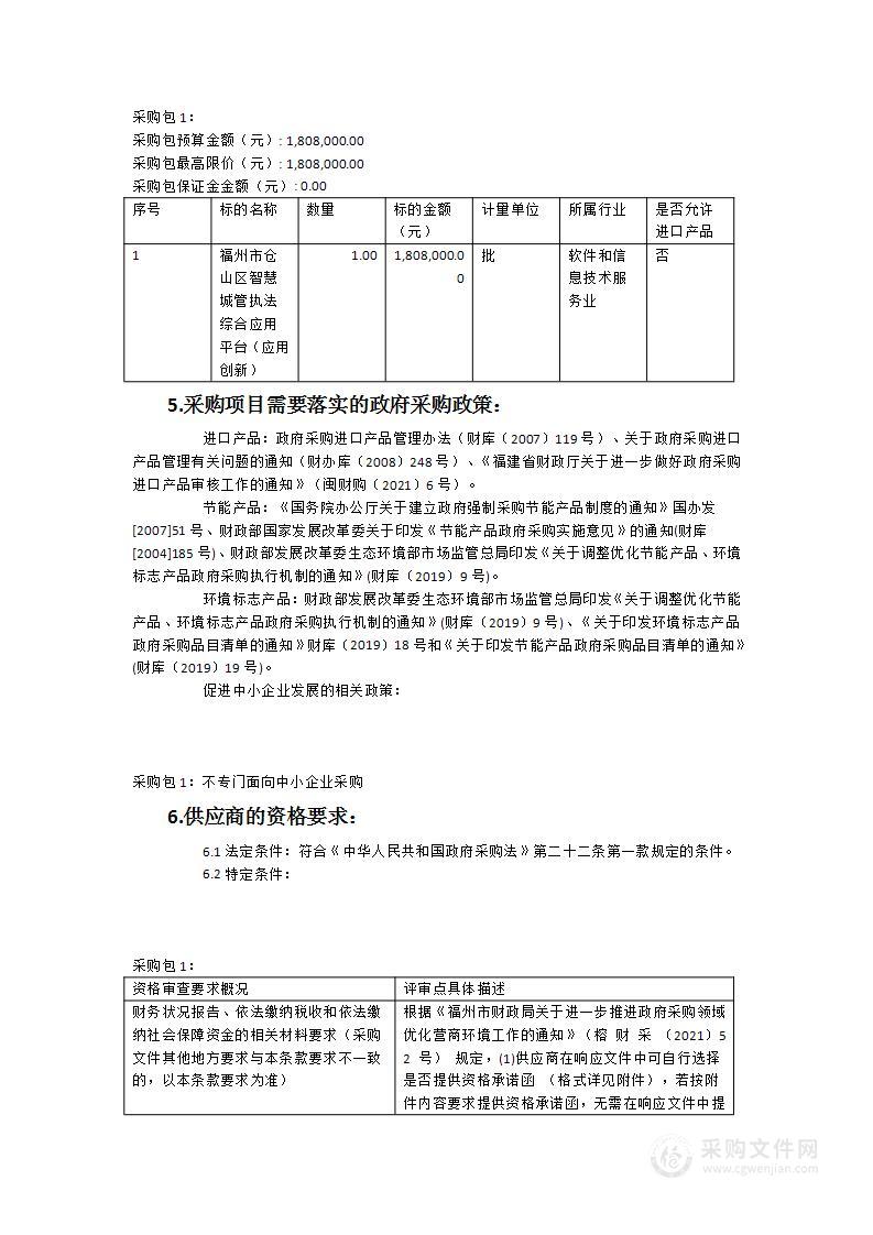 福州市仓山区智慧城管执法综合应用平台（应用创新）