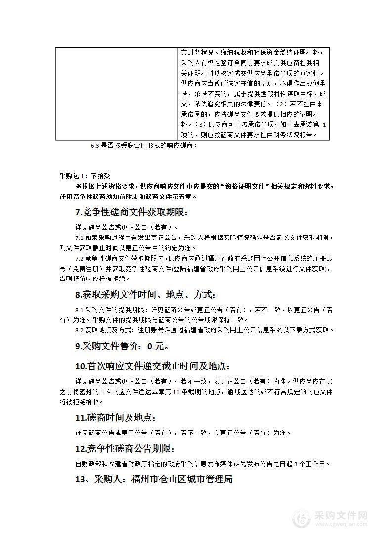 福州市仓山区智慧城管执法综合应用平台（应用创新）