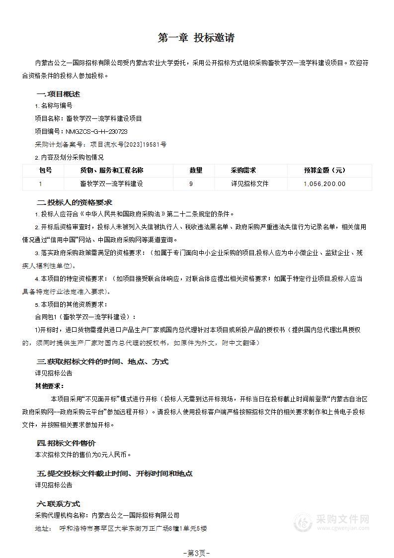 畜牧学双一流学科建设项目