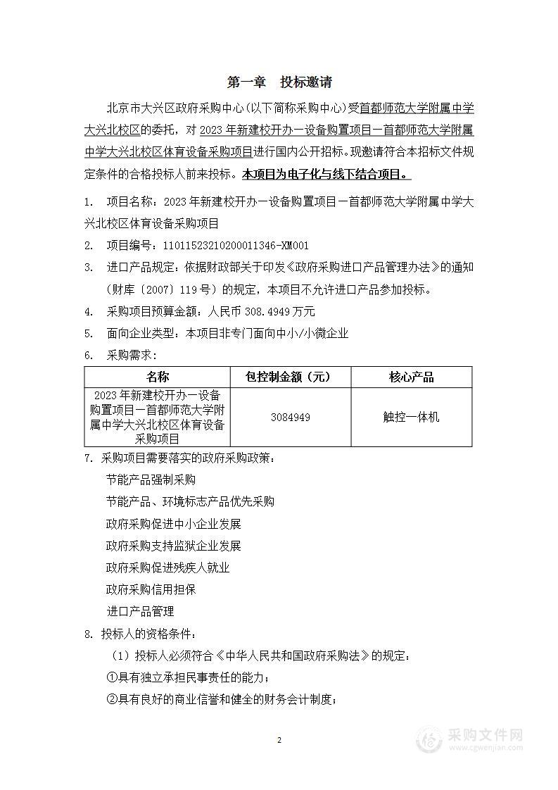 2023年新建校开办—设备购置项目—首都师范大学附属中学大兴北校区体育设备采购项目