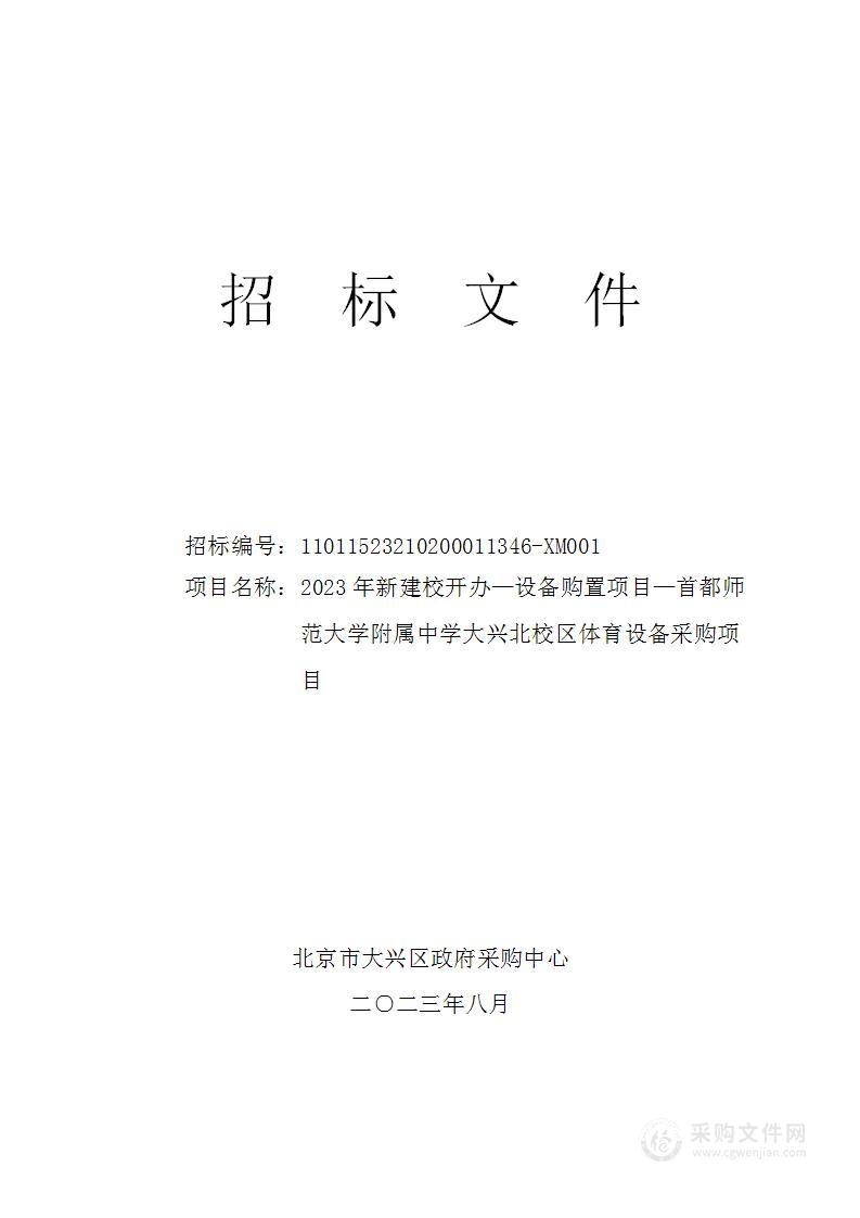 2023年新建校开办—设备购置项目—首都师范大学附属中学大兴北校区体育设备采购项目