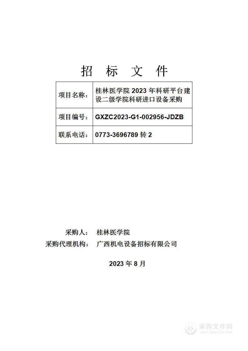 桂林医学院2023年科研平台建设二级学院科研进口设备采购