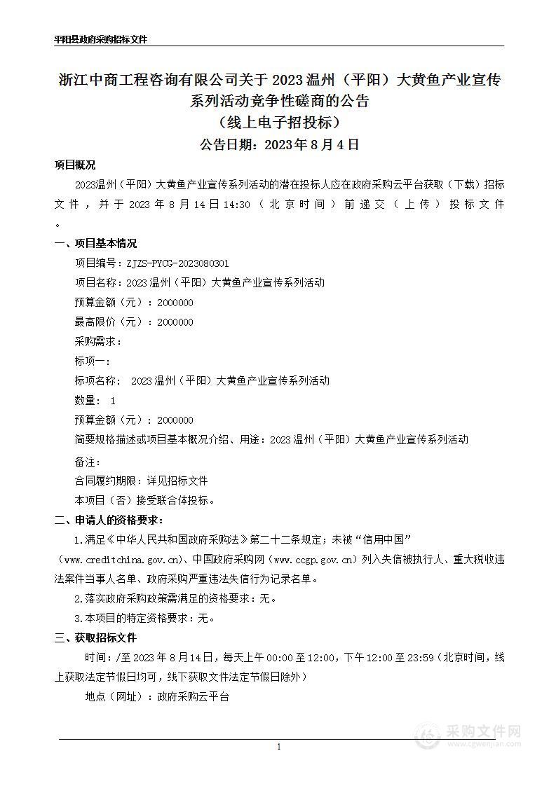 2023温州（平阳）大黄鱼产业宣传系列活动