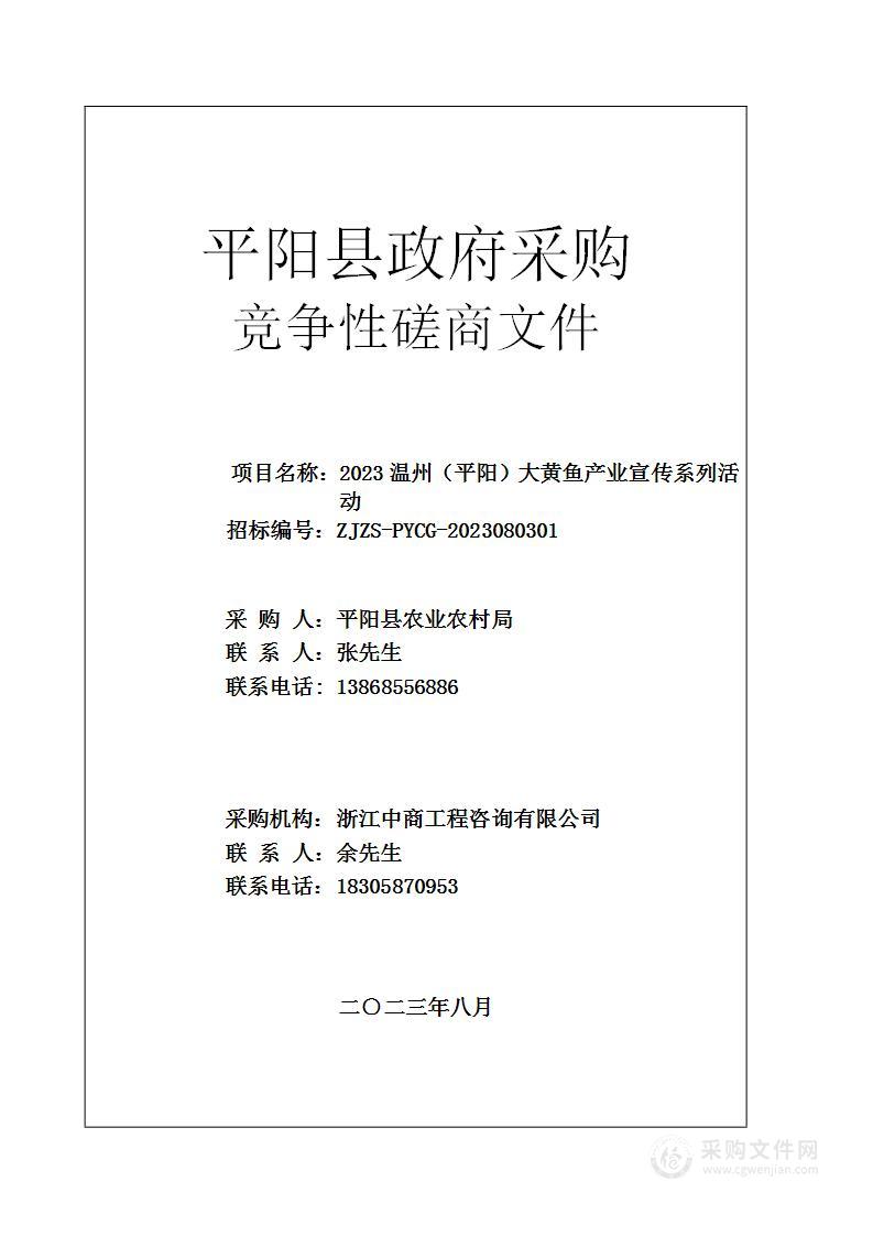 2023温州（平阳）大黄鱼产业宣传系列活动