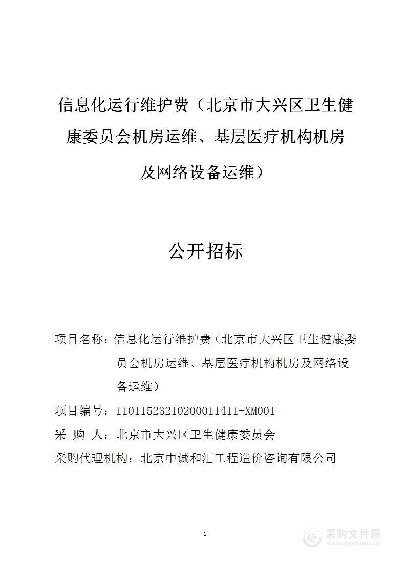 信息化运行维护费（北京市大兴区卫生健康委员会机房运维、基层医疗机构机房及网络设备运维）