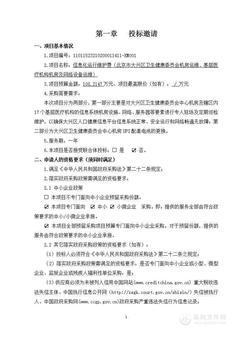 信息化运行维护费（北京市大兴区卫生健康委员会机房运维、基层医疗机构机房及网络设备运维）