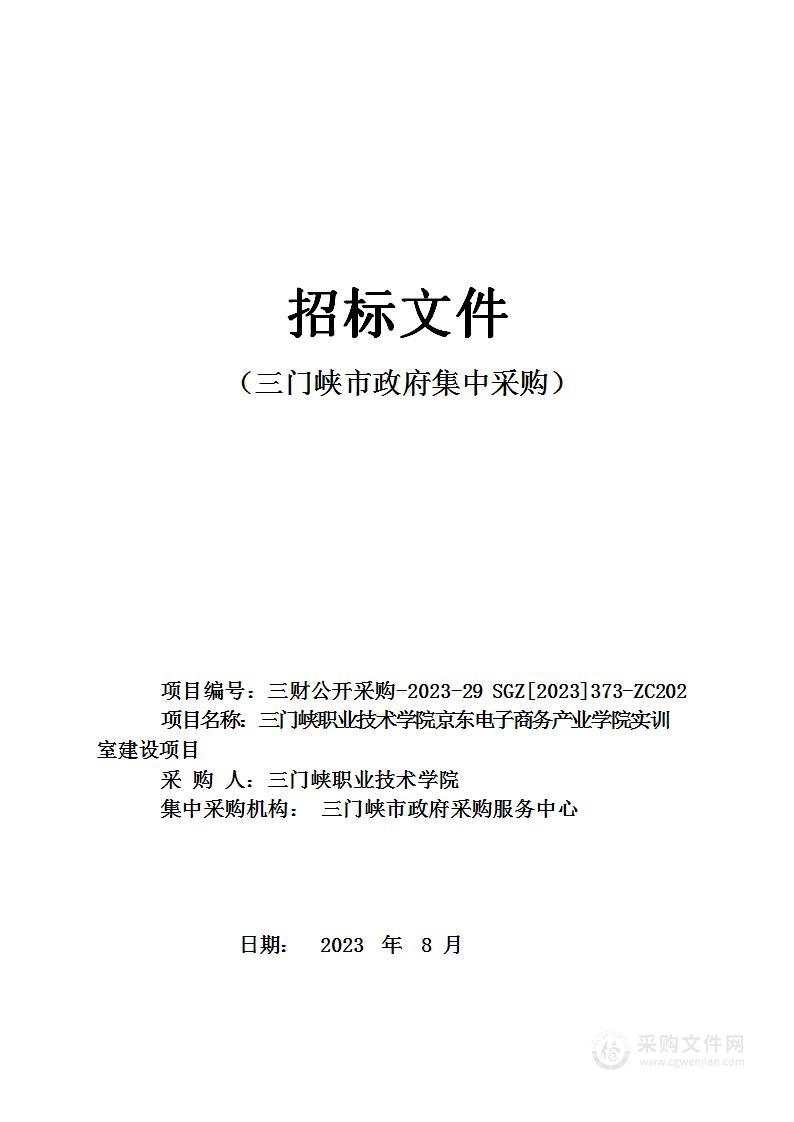 三门峡职业技术学院京东电子商务产业学院实训室建设项目