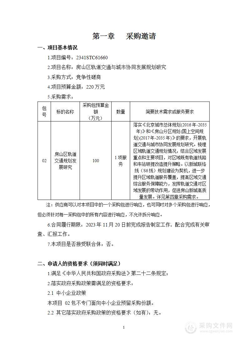 房山区轨道交通与城市协同发展规划研究（第二包）