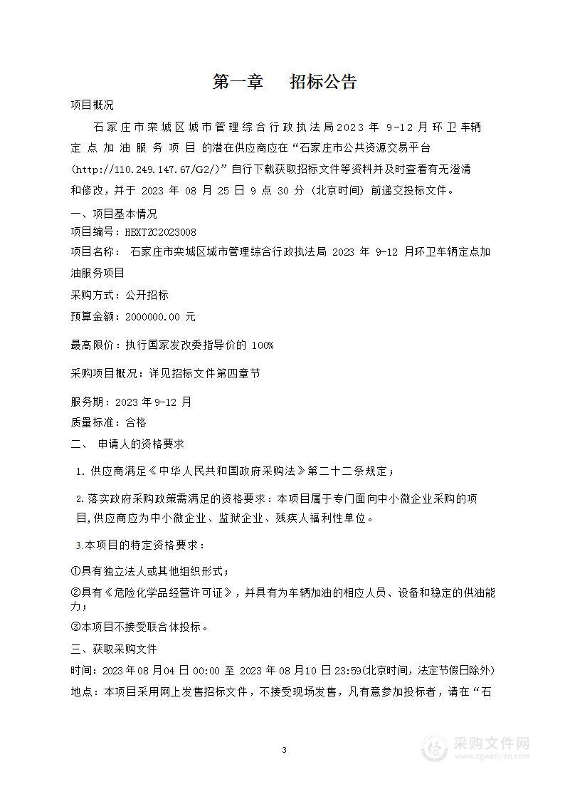 石家庄市栾城区城市管理综合行政执法局2023年9-12月环卫车辆定点加油服务项目