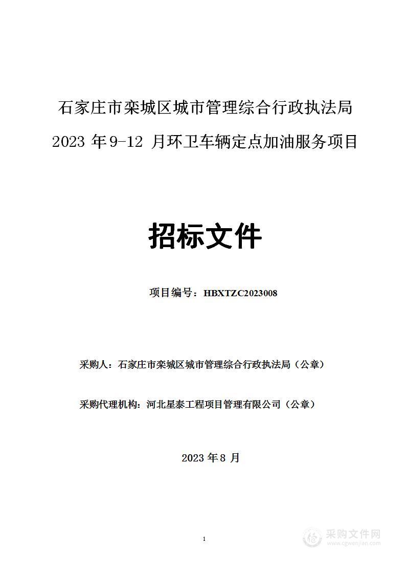 石家庄市栾城区城市管理综合行政执法局2023年9-12月环卫车辆定点加油服务项目