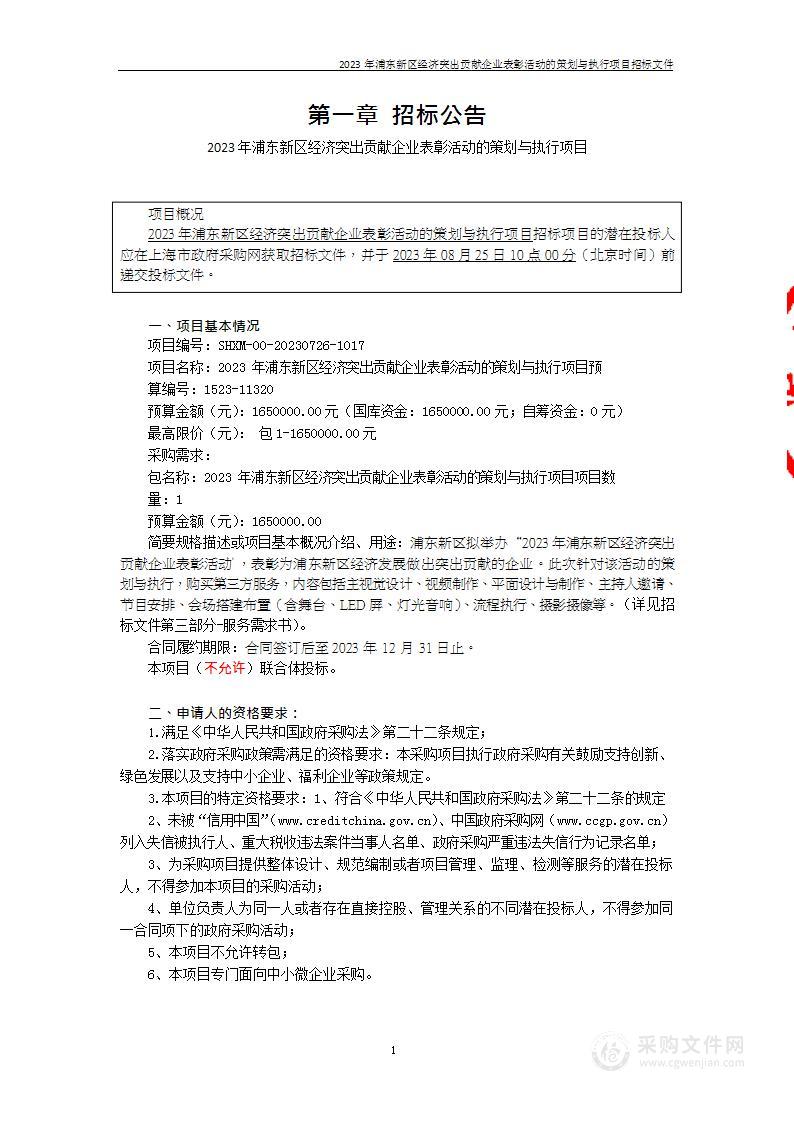 2023年浦东新区经济突出贡献企业表彰活动的策划与执行项目