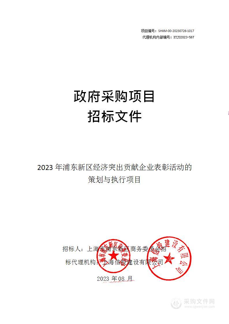 2023年浦东新区经济突出贡献企业表彰活动的策划与执行项目