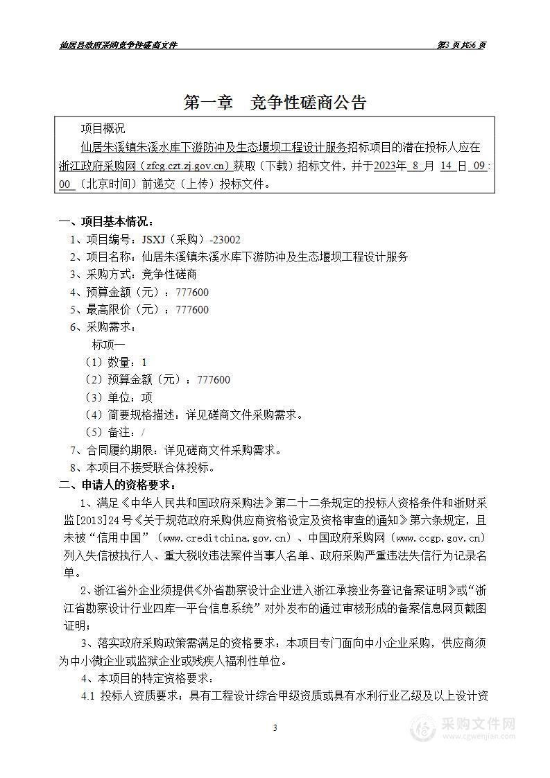 仙居朱溪镇朱溪水库下游防冲及生态堰坝工程设计服务