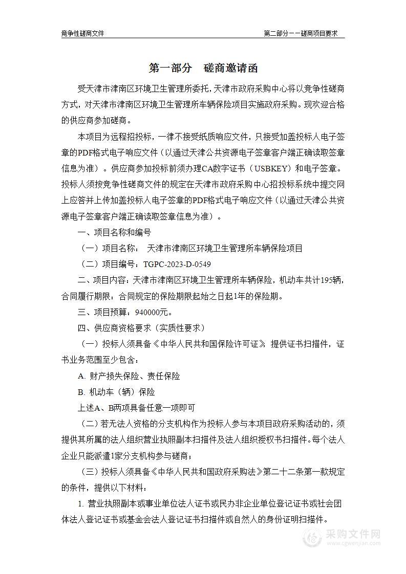 天津市津南区环境卫生管理所车辆保险项目