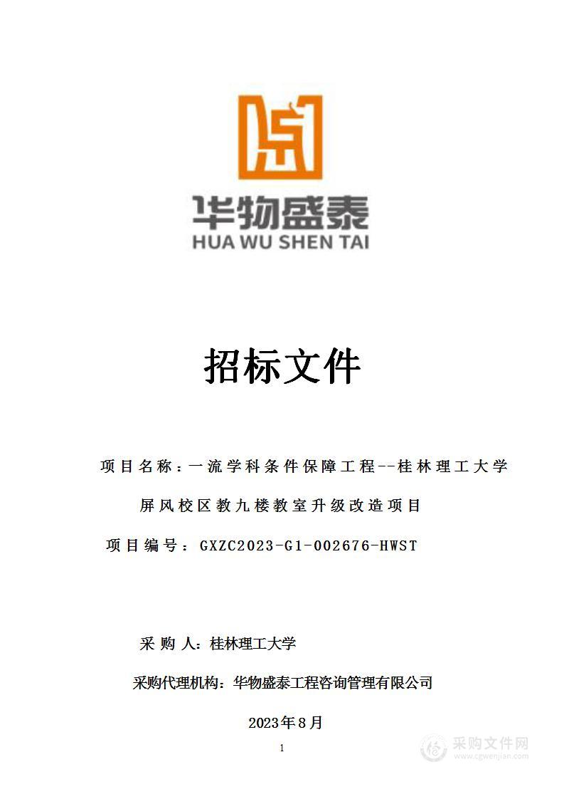 一流学科条件保障工程--桂林理工大学屏风校区教九楼教室升级改造项目