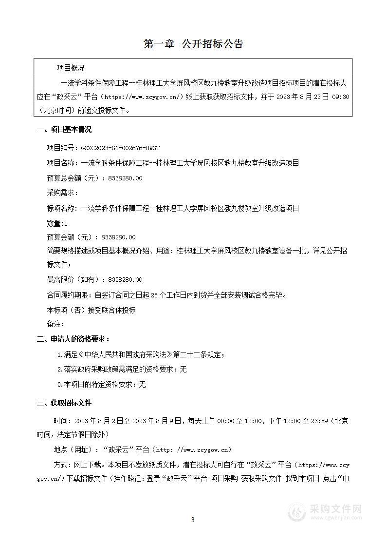 一流学科条件保障工程--桂林理工大学屏风校区教九楼教室升级改造项目