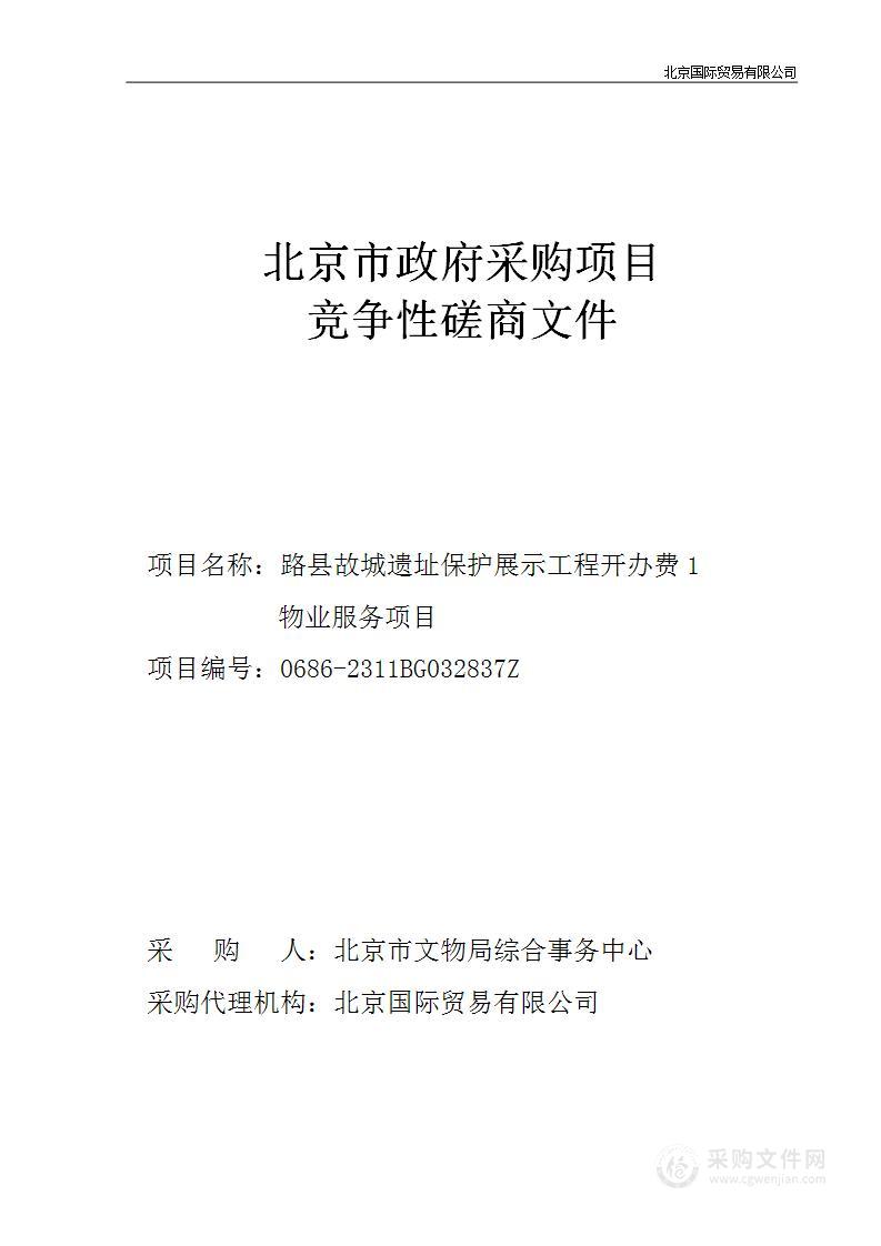 路县故城遗址保护展示工程开办费1物业服务项目