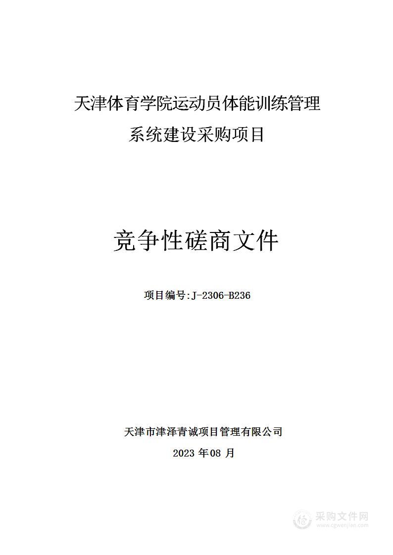 天津体育学院运动员体能训练管理系统建设采购项目