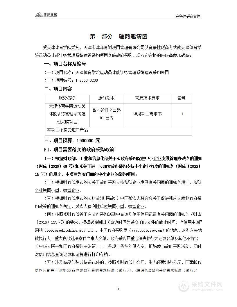 天津体育学院运动员体能训练管理系统建设采购项目