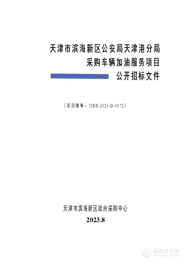 天津市滨海新区公安局天津港分局车辆加油服务采购项目