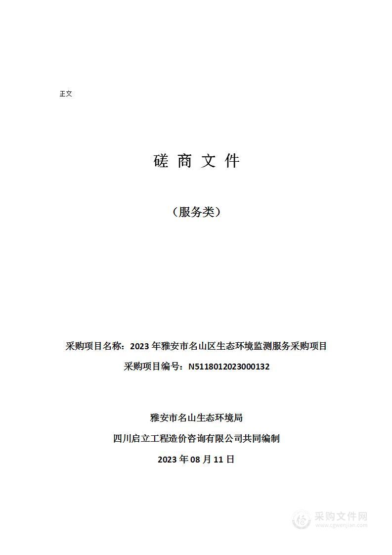 2023年雅安市名山区生态环境监测服务采购项目