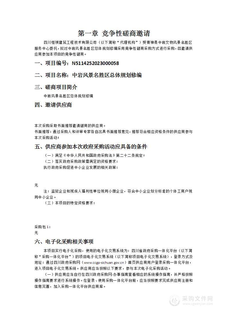 青神县中岩文物风景名胜区服务中心中岩风景名胜区总体规划修编