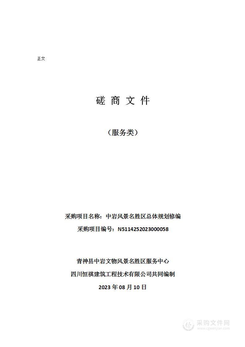 青神县中岩文物风景名胜区服务中心中岩风景名胜区总体规划修编