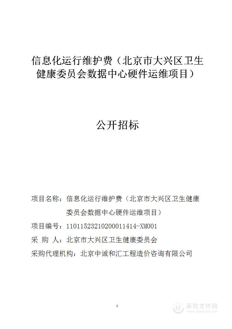 信息化运行维护费（北京市大兴区卫生健康委员会数据中心硬件运维项目）