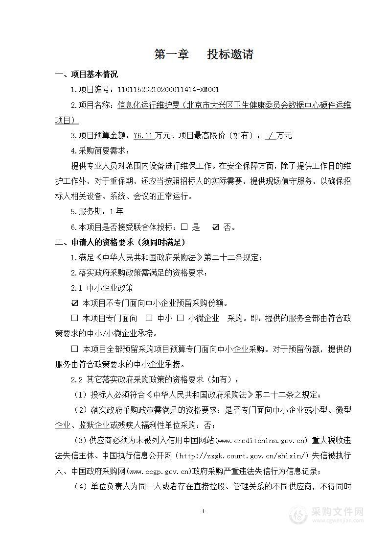 信息化运行维护费（北京市大兴区卫生健康委员会数据中心硬件运维项目）